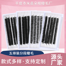 分段式假睫毛五排装浓密卷翘自然柔软不压眼贴合眼型轻松好嫁清新