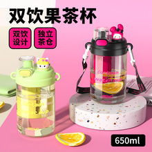 创意公仔双饮果茶杯独立茶仓直饮吸管两用水杯可斜挎背带塑料杯子