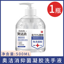 奥洁消免洗洗手液抑菌凝胶75%酒精消毒液速干医家用500ml洗手液