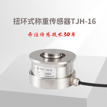 TJH-16扭环式称重传感器/称重传感器/传感器