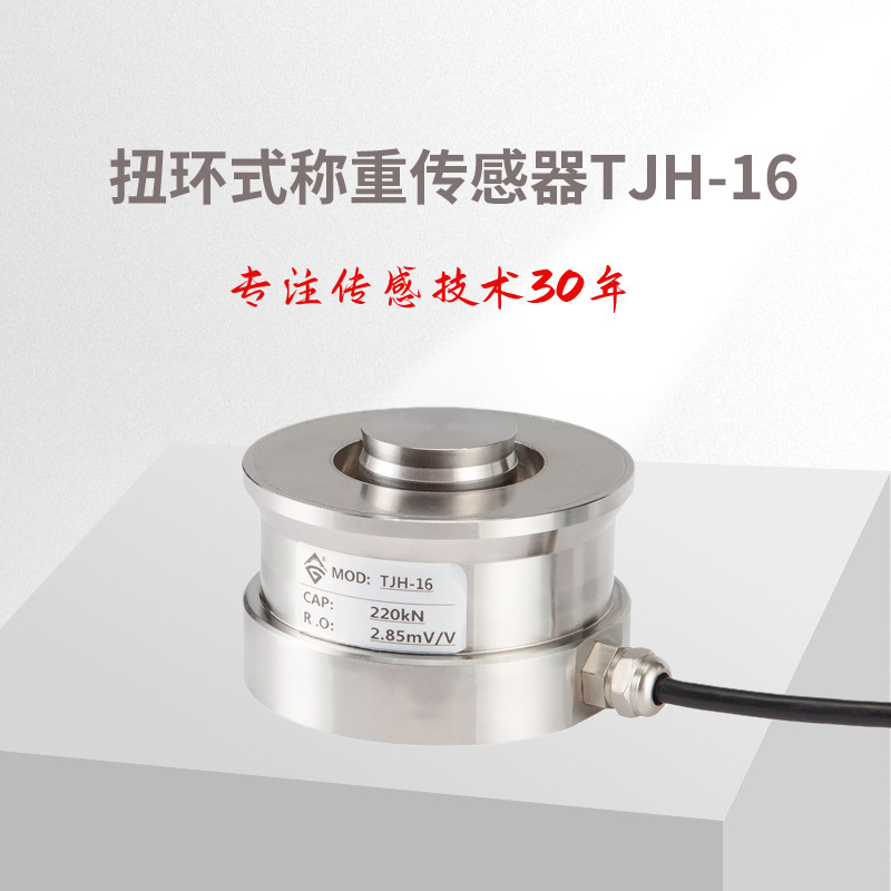 TJH-16扭环式称重传感器/称重传感器/传感器