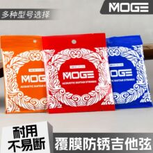 摩歌MOGE 民谣吉他弦 一套6根 木吉他琴弦 覆膜防锈吉他弦套弦