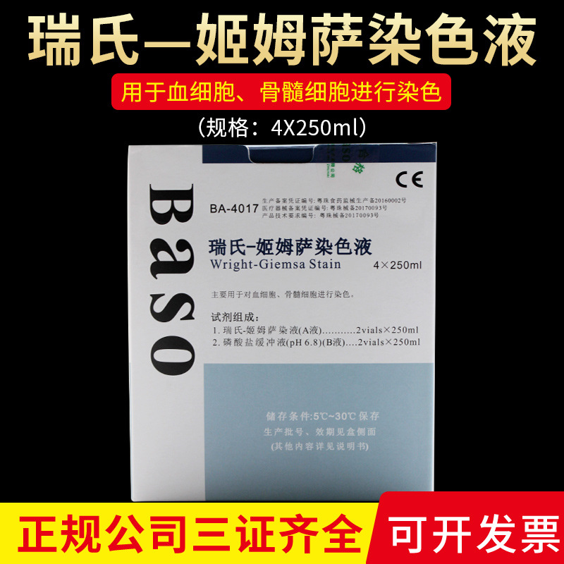 珠海贝索瑞氏-姬姆萨染色液4*250ml染色剂