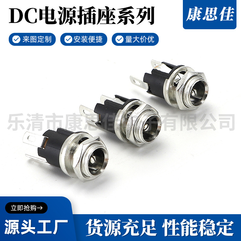 康思佳供应 DC-025M电源插座 DC电源母座 5.5x2.1mm 带螺丝金属头