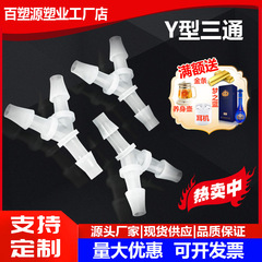 ホースy型三方宝塔継手分水器部品pp速接ホースプラスチック水道管分流器酸素
