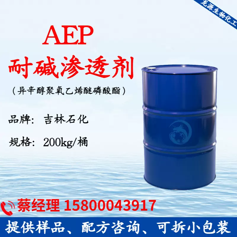 供应AEP耐酸耐碱渗透剂 不含APEO环保渗透剂AEP纺织前处理助剂