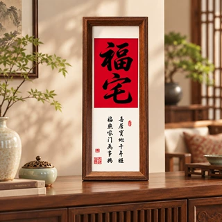 福宅新房搬家入宅仪式用品乔迁之喜布置装饰新居必备布置