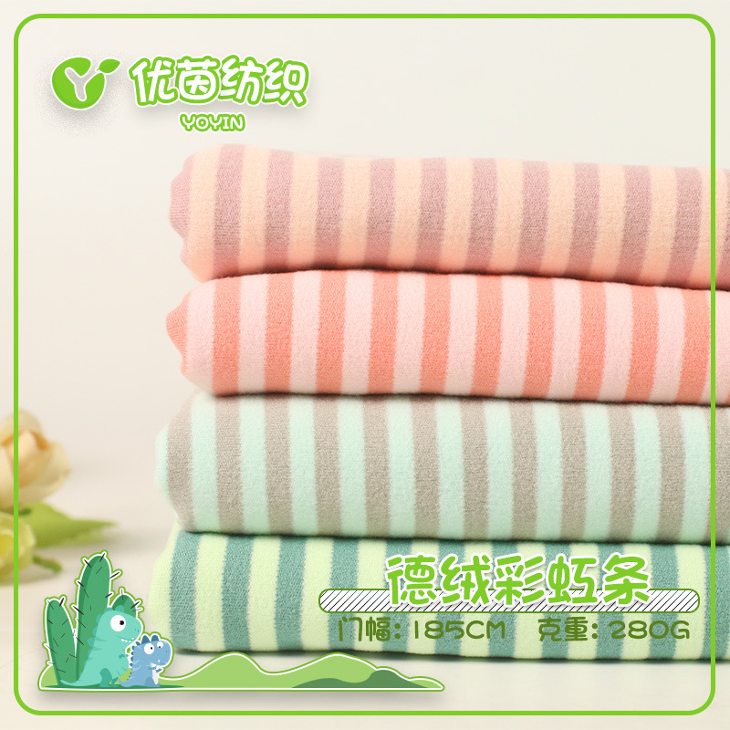 德绒彩虹条 双色色织阳离子条纹 秋冬婴童保暖内衣打底衫拉毛面料