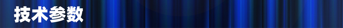 技术参数