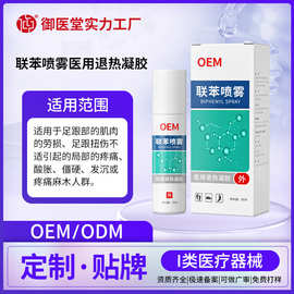 定制联苯喷雾剂脚痒脚臭脱皮脚气抑菌液止痒型脚爽退热凝胶代加工
