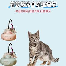 新款激光智能逗猫车懒人逗猫神器解闷自嗨羽毛电动逗猫车逗猫玩具