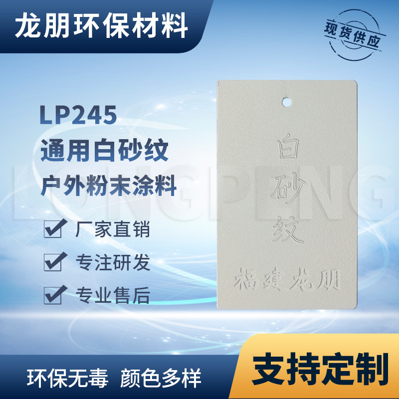 龙朋塑粉 热固性静电粉末涂料 白砂纹 环保粉末多色可选