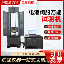 金属拉力液压式万能试验机材料测试拉伸弯曲 电液伺服万能试验机