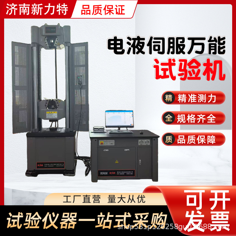 金属拉力液压式万能试验机材料测试拉伸弯曲 电液伺服万能试验机