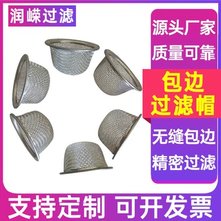 不锈钢金属包边过滤网固液分离油嘴过滤漏网兜超细筛网过滤帽滤网