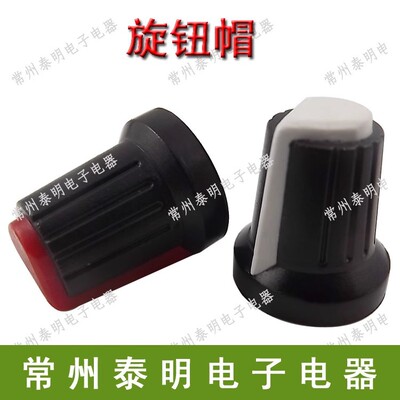 电位器旋钮Φ15*18MM孔6mm塑料电位器帽编码器帽子塑料旋钮红白帽
