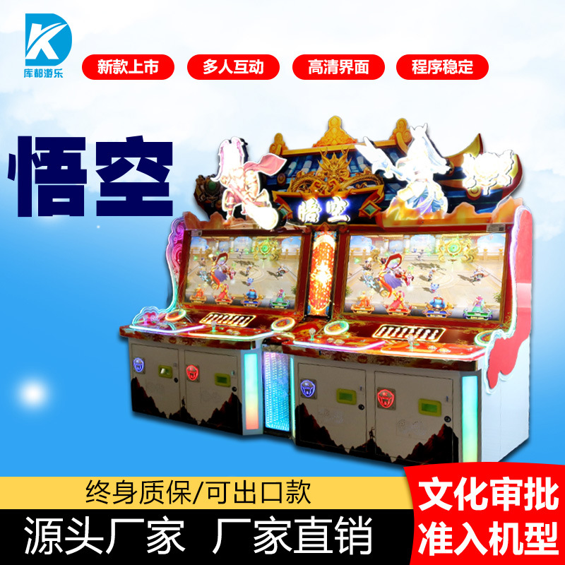 商用悟空大型游戏机文审设备电玩城文化部准入机台中性彩票机厂家