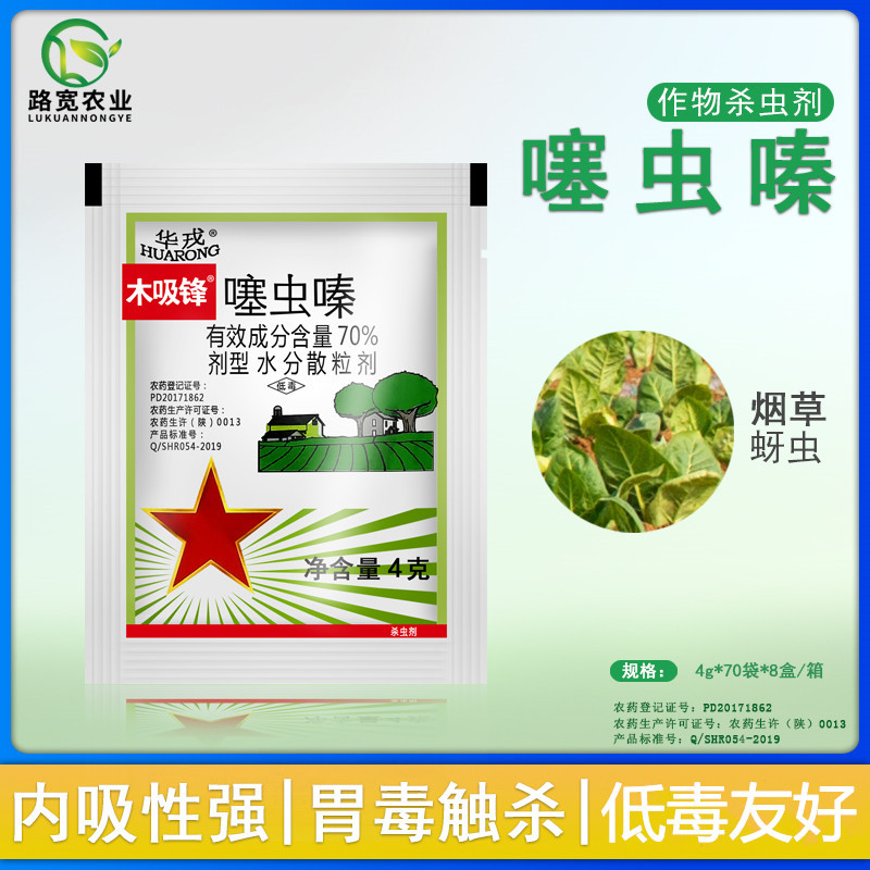 Huar Rongmu Fengfeng 70%虫 华 华 华 Tobacco aphid Diversion Penalizer high -content pesticide pesticides 4g