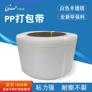 PP brand new material packing belt white translucent packing belt carton hot melt packing belt plastic strapping belt environmental protection belt