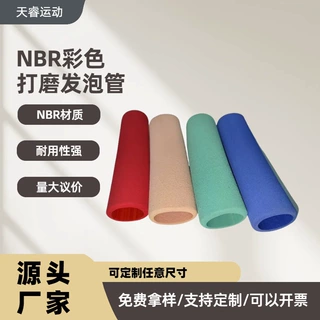健身器材橡胶手把套发泡管NBR彩色泡棉手柄套泡棉管批发供应