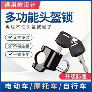 Electric car helmet lock motorcycle helmet anti-theft lock bicycle helmet fixed lock universal metal helmet lock