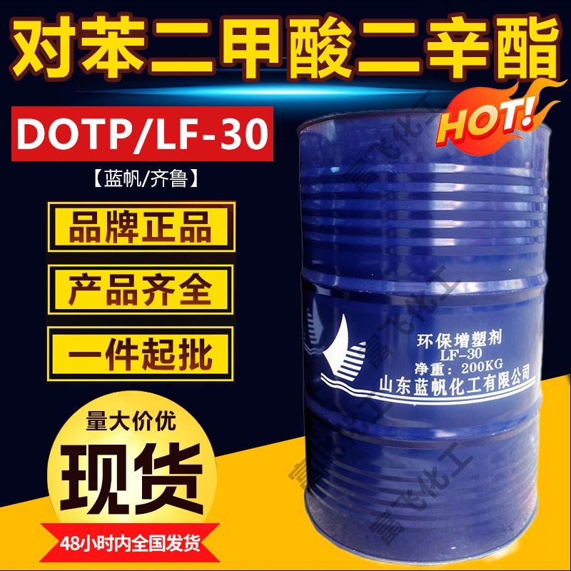 现货山东蓝帆DOTP增塑剂环保型齐鲁LF-30工业级对苯二甲酸二辛酯