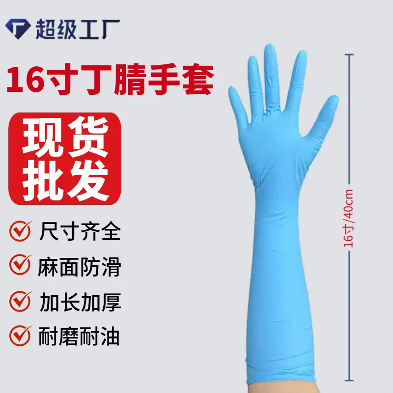 16寸丁腈手套加厚加长干活工厂无粉实验室耐酸碱一次性防护