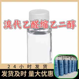 溴代乙醛缩乙二醇 源头工厂99%含量工业级分析客户至上山东江苏