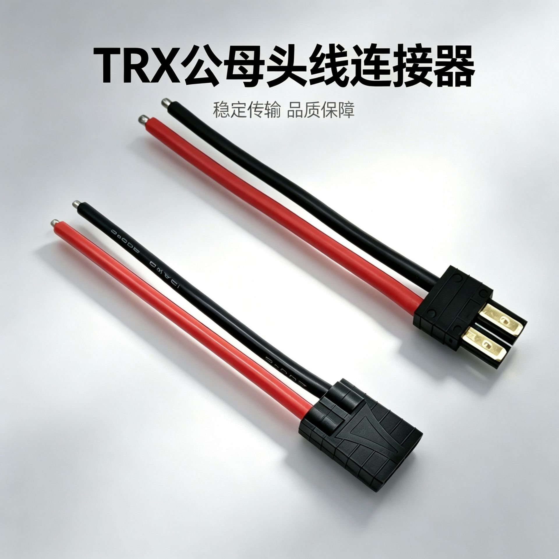 TRX公母插头连接线阻燃耐高低温硅胶线储能电源遥控车模trx连接器