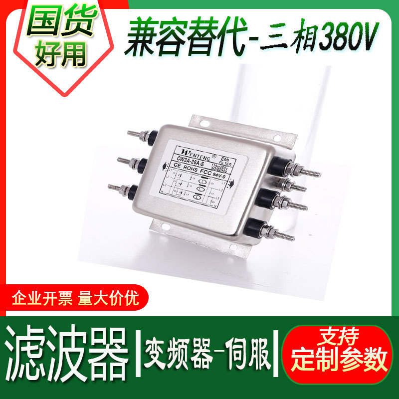 [品牌直销]台湾品质CW3A/CW3B-10A15A20A30A-S三相三线380V滤波器