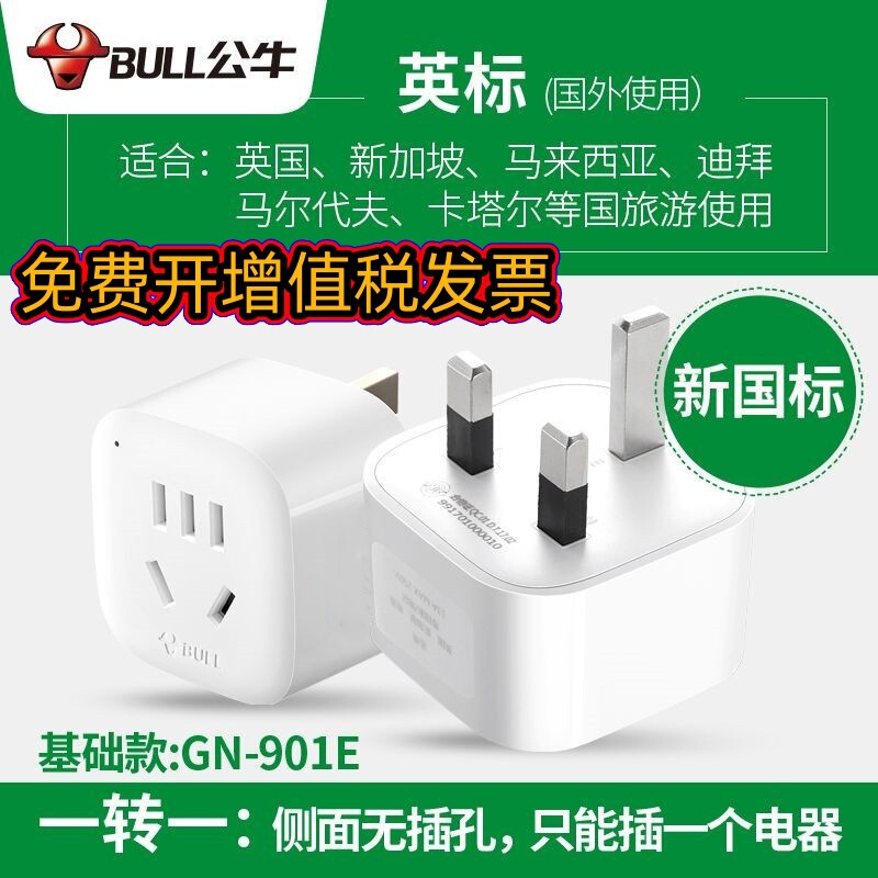 Bull conversion plug GN-901E power converter travel British standard socket travel British standard conversion plug