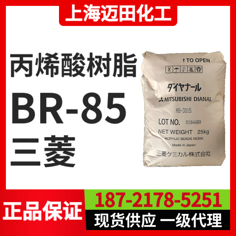 日本三菱丽阳丙烯酸树脂 BR-85固体树脂（25KG/袋、上海现货）