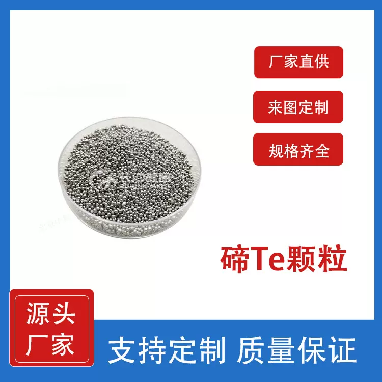 非金属单质材料 碲Te颗粒 科研材料生产厂家 支持定制 实验室可用