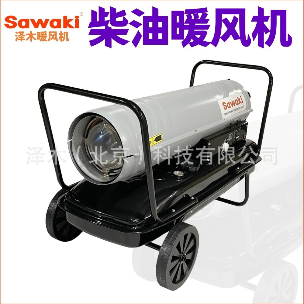 泽木工业燃油暖风机柴油热风机车间厂房养殖烘干加温取暖器加热炉