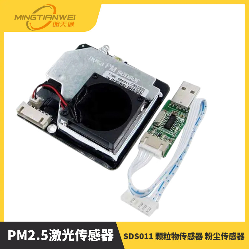 PM2.5激光传感器SDS011 颗粒物传感器 粉尘传感器，数字输出