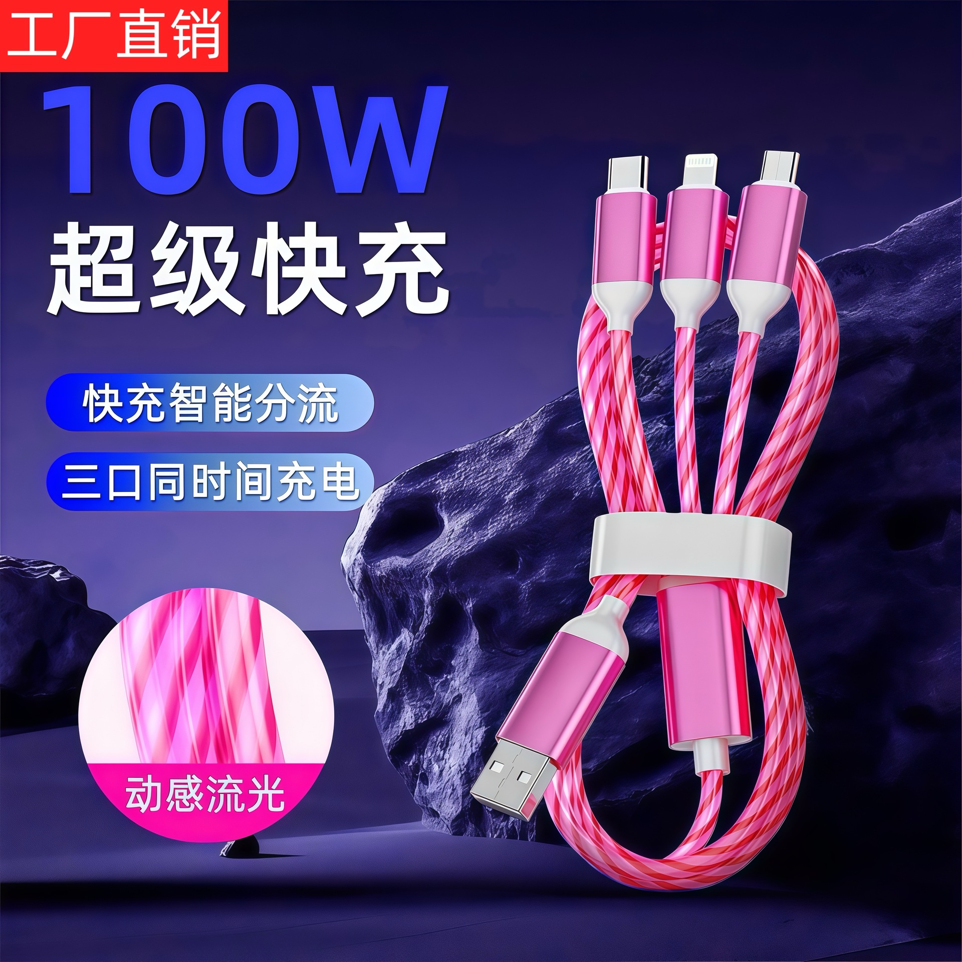 多头跑马灯一拖三数据线三合一充电线流光充电线公司礼品激光logo