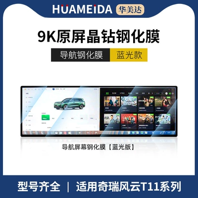 26 Models of Chery Fengyun Car interior film - integrated-navigation-anti-blue-light