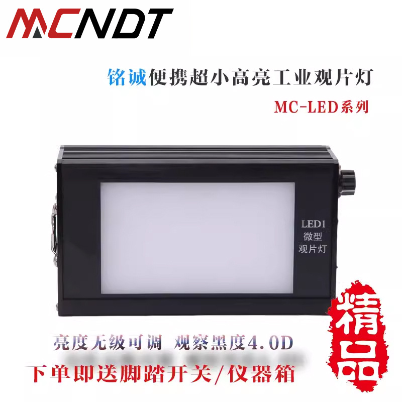 MC-LED1工业观片灯射线探伤看片灯 冷光源暗室胶片评片灯黑度4.0D
