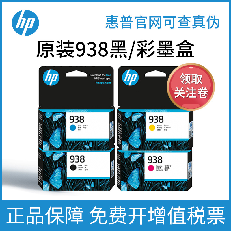 HP原装惠普938墨盒Pro 9110b 9120 9130 9720 9730打印机黑色彩色