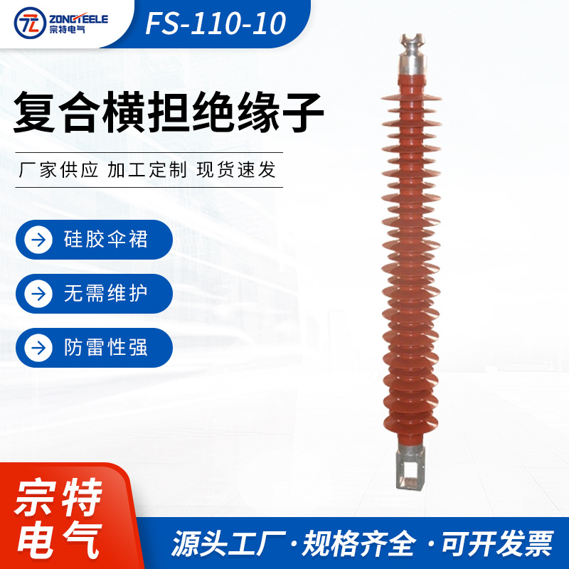 FS-110-10户外柱式高压复合横担绝缘子110KV线路配电用