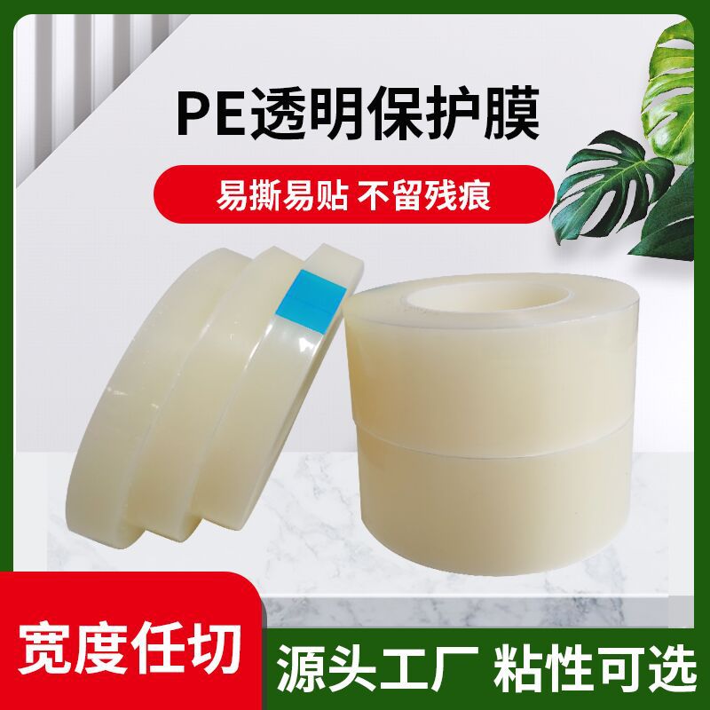 PE保护膜家电器塑料制品不锈钢包包五金自粘透明保护膜胶带自粘膜