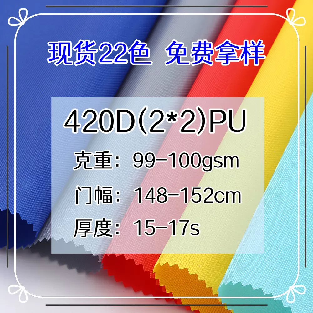 现货420D2*2PU牛津布涤纶里布箱包内衬手袋车罩帐篷束口袋