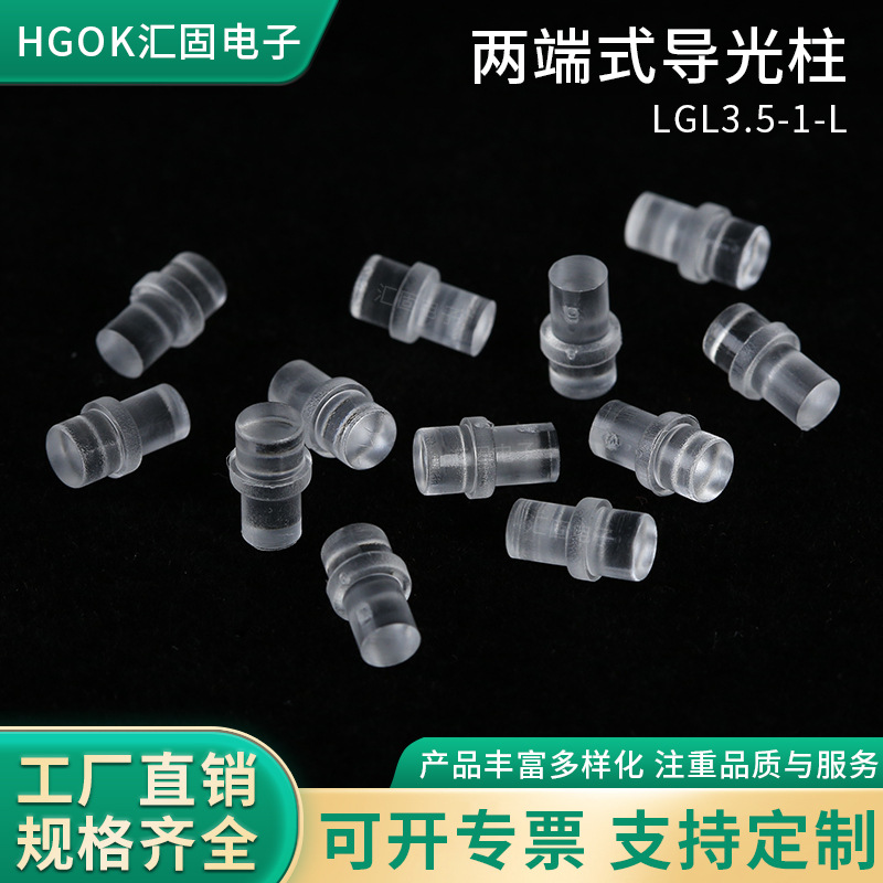 HGOK两端式导光柱 LGL3.5-1-8.2mm透明透光LED贴片导光柱带倒角