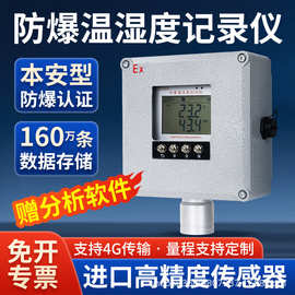 温湿度记录仪充电款本安防爆甲乙类危化品仓冷库4G温度湿度检测仪