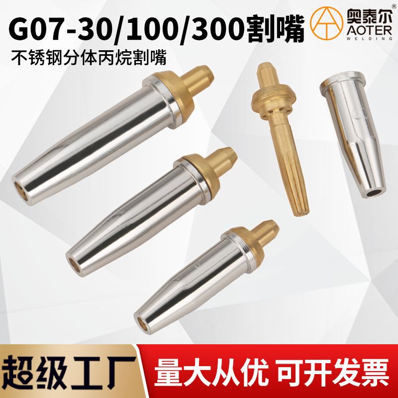 国标不锈钢割嘴G07-30/100分体式丙烷割嘴梅花割液化煤气割咀
