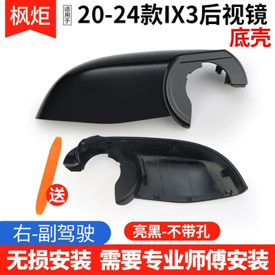 Suitable for Bmw Ix3 Rearview Mirror – Rear mirror/rearview mirror assembly - 20-24-models-ix3-bottom-shell-no-holes-right-passenger-free-tools