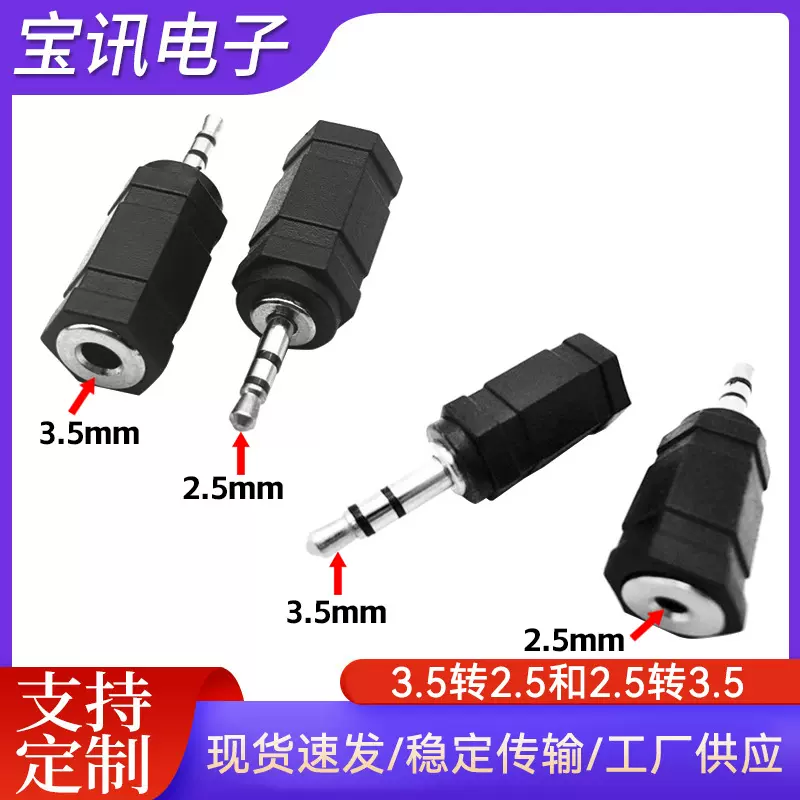 2.5mm公转3.5mm母转接头3.5头转2.5孔耳机转接头音频转接头