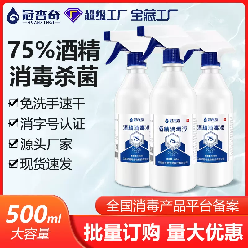 75%酒精喷雾家用乙醇消毒液免洗速干杀菌500ml伤口消毒水大桶批发
