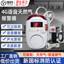 4g语音家用燃气报警器切断阀餐饮可燃气体探测天然气泄漏报警器