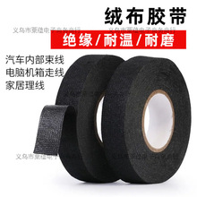 专业 汽车线束绒布胶带 耐高温绝缘绒布胶布 绒布胶